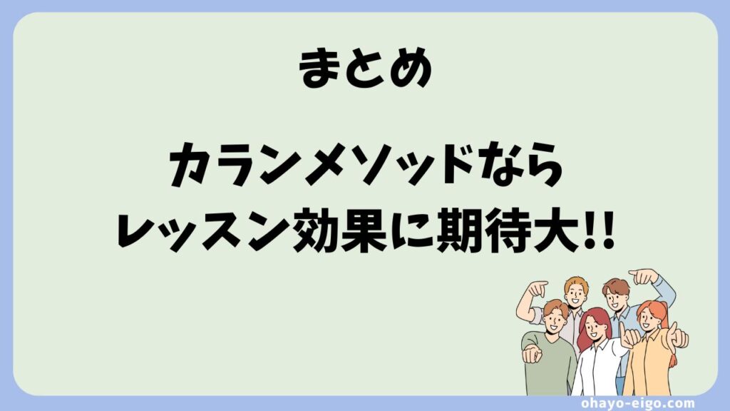 まとめ：カランメソッドなら英会話の効果期待大！