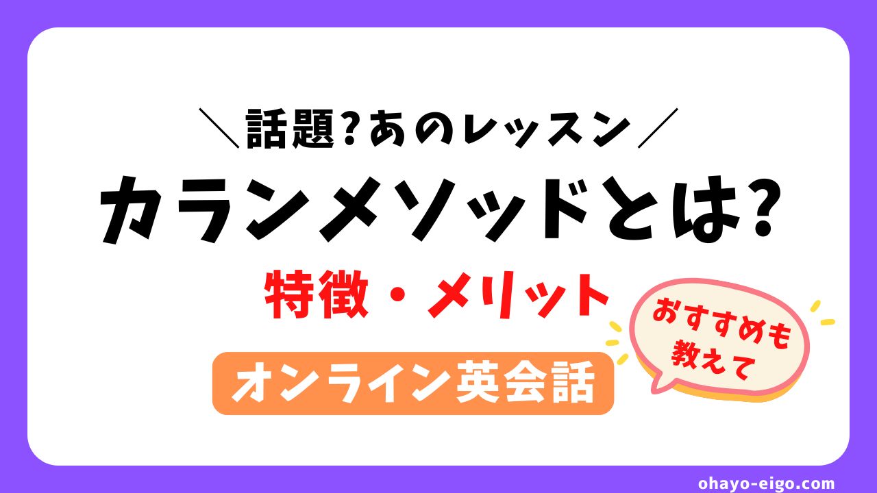 カランメソッドとは？特徴・メリット・おすすめオンライン英会話を徹底解説