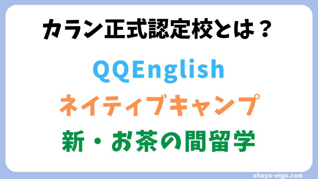 カランメソッドにおすすめ！正式認定校とは？