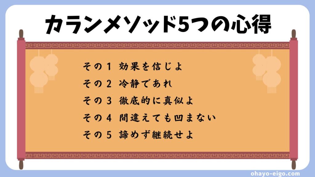 カランメソッドの効果を高める５つの心得