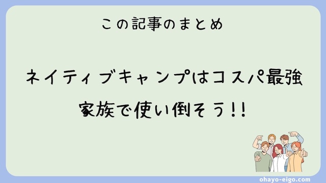 まとめ：ネイティブキャンプの「ファミリープラン」でお得に学ぼう