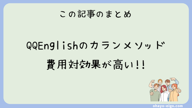 まとめ：QQEnglishのカランメソッドは費用対効果が高い