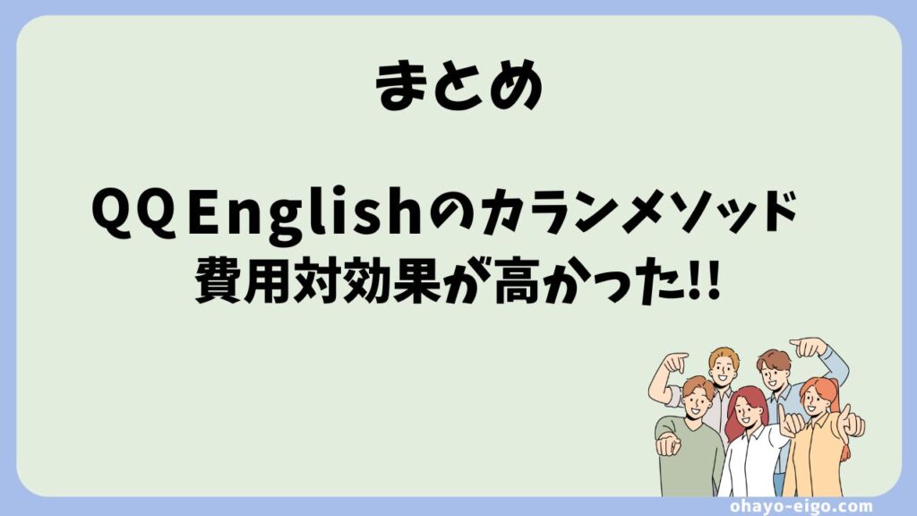 まとめ：QQEnglishのカランメソッドは費用対効果が高い