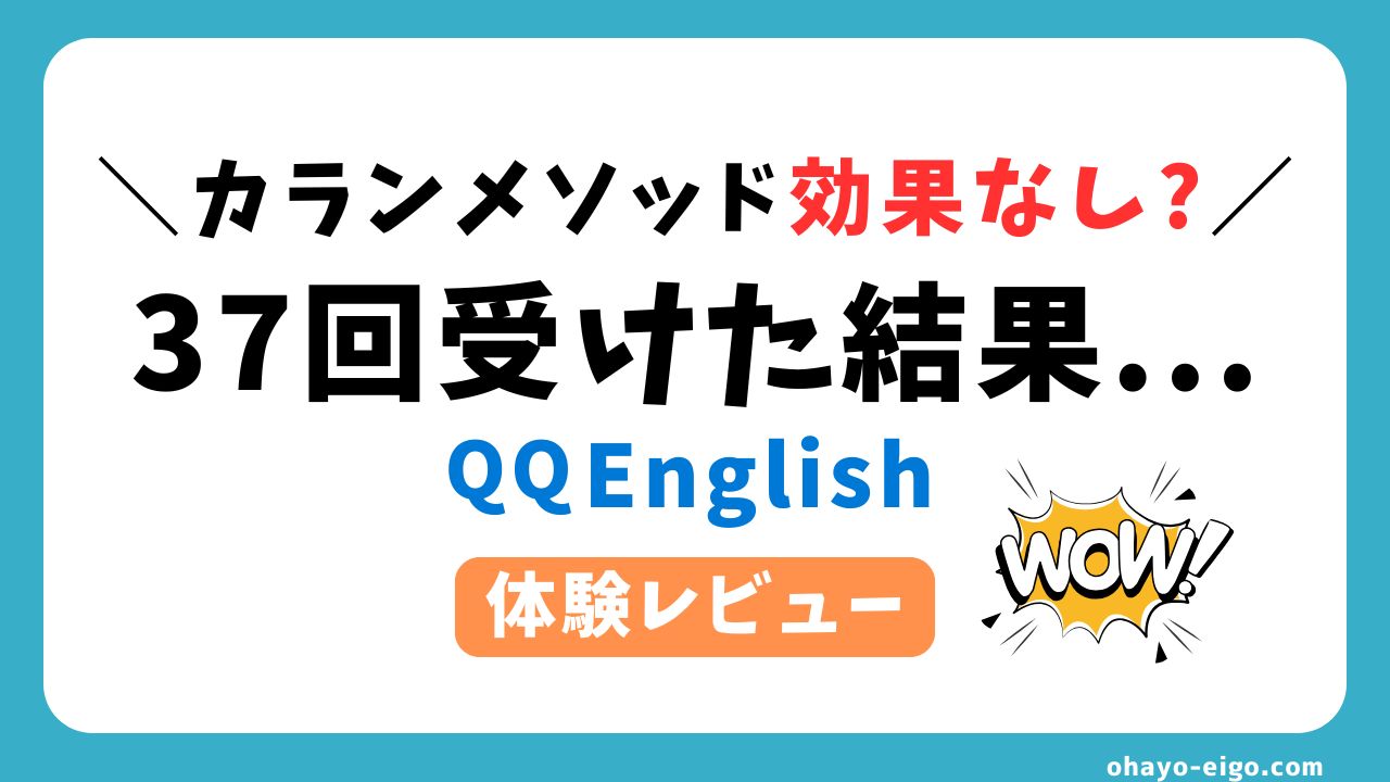 カランメソッドは効果ない？QQEnglishで37回受けた結果と料金【体験レビュー】