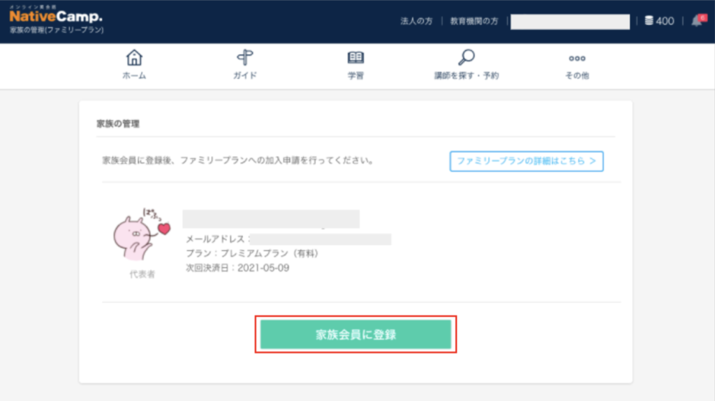 家族会員に登録をクリック