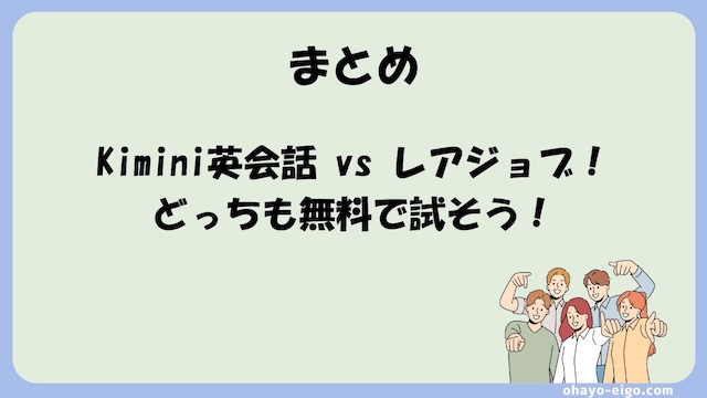 まとめ：Kimini英会話とレアジョブ英会話、どっちも試そう