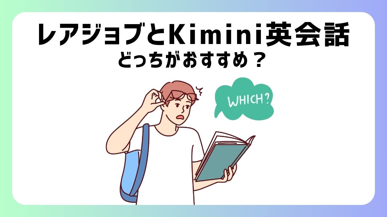 レアジョブvsKimini英会話を徹底比較【安くて初心者向きはどっち？】