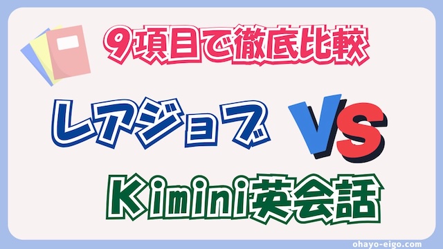 レアジョブとKimini英会話を徹底比較