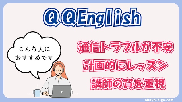 QQEnglishがおすすめな人