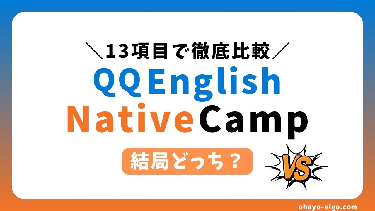 QQEnglishとネイティブキャンプを徹底比較！結局どっち？