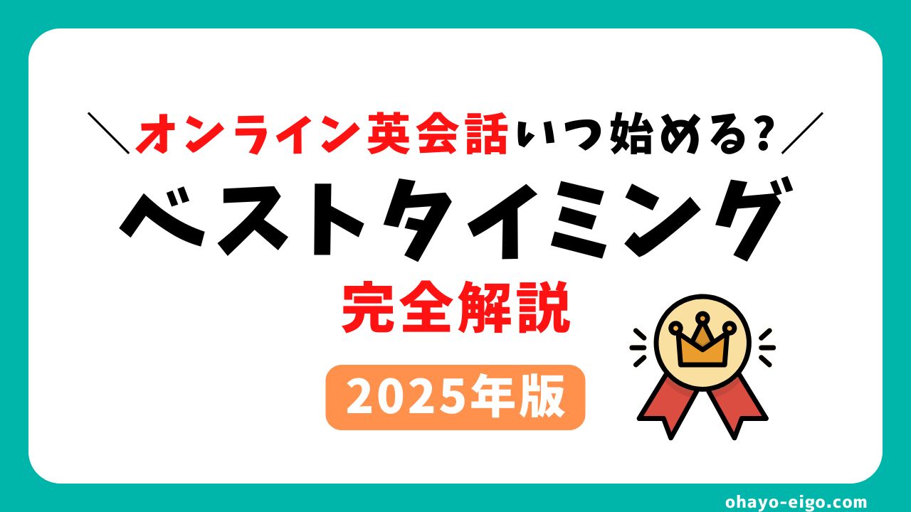 【2025年版】オンライン英会話を始めるベストなタイミングと続けやすい理由を解説