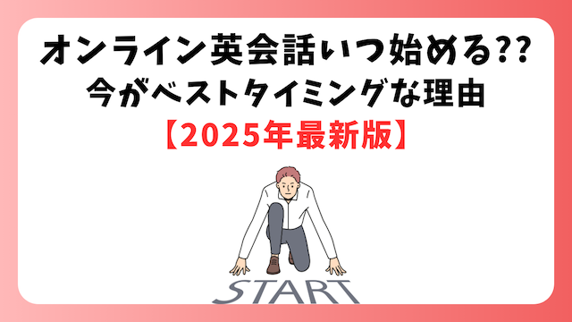 【2025年版】オンライン英会話を始めるベストなタイミングと続けやすい理由を解説