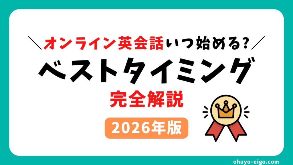 【2026年版】オンライン英会話を始めるベストなタイミングと続けやすい理由を解説