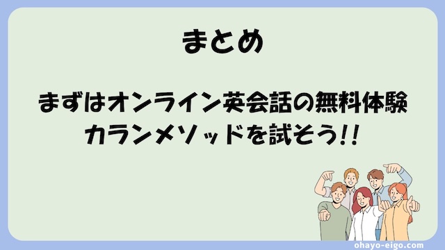 まとめ：まずは無料体験でカランメソッドを受けてみよう
