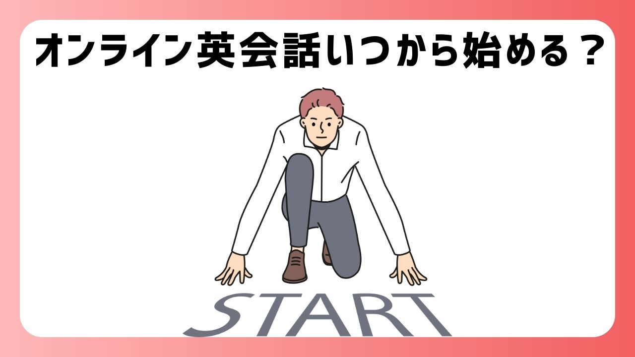 オンライン英会話、始めるなら今！最適なタイミングとやる気が上がるメリットを解説