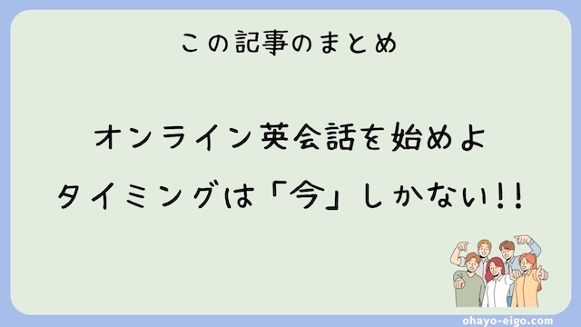 まとめ：オンライン英会話を始めるタイミングは「今」です