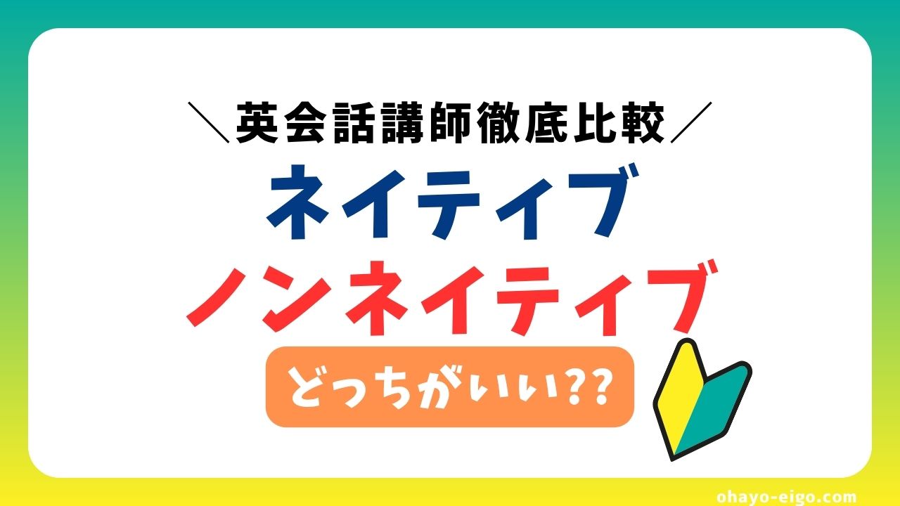 オンライン英会話講師「ネイティブと非ネイティブ」どっちがいい？【メリット＋デメリット】を解説