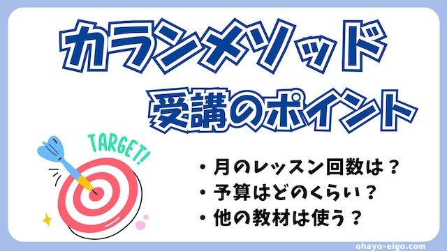 カランメソッドをオンライン英会話で受講するためのポイント