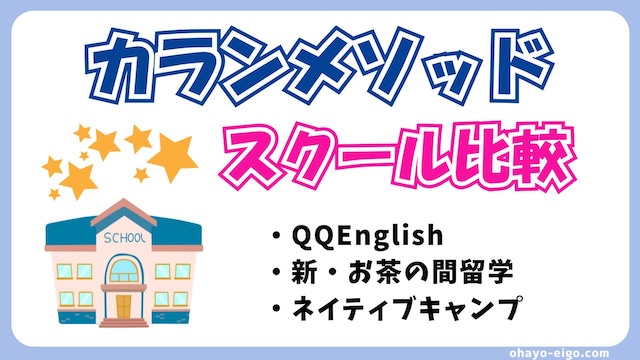カランメソッド対応のオンライン英会話を比較