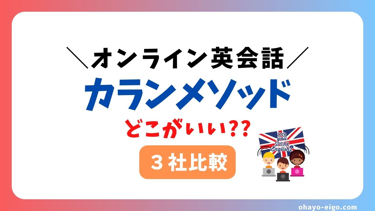 カランメソッド対応！おすすめオンライン英会話３社を徹底解説【2025年最新版】