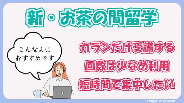 新・お茶の間留学がおすすめな人