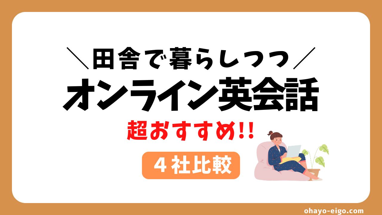 田舎在住にオンライン英会話がおすすめ【理由５つ＋４社】を徹底解説