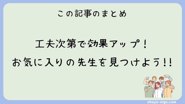 まとめ：オンライン英会話は同じ先生から学びやすい！工夫次第で効果アップ！