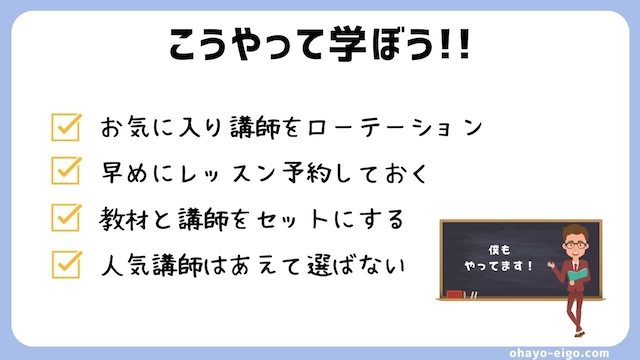 オンライン英会話で同じ講師から学ぶコツ