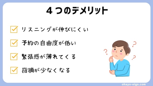 オンライン英会話で同じ講師から学ぶデメリット