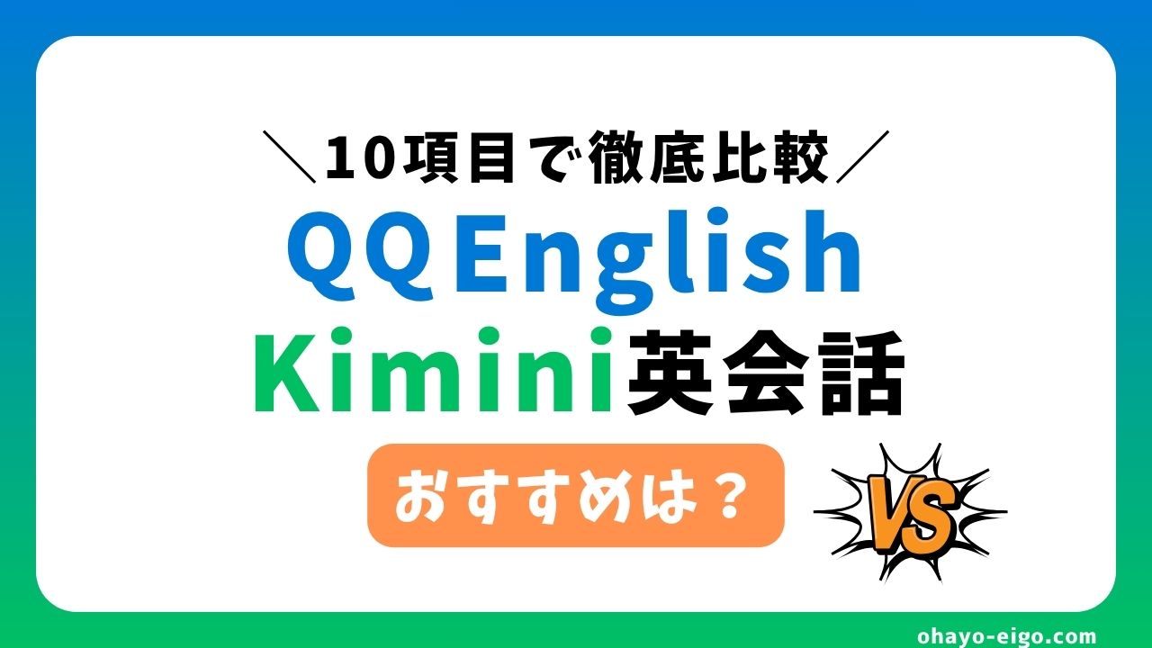 QQEnglishとKimini英会話はどっちがおすすめ？【10項目で比較】