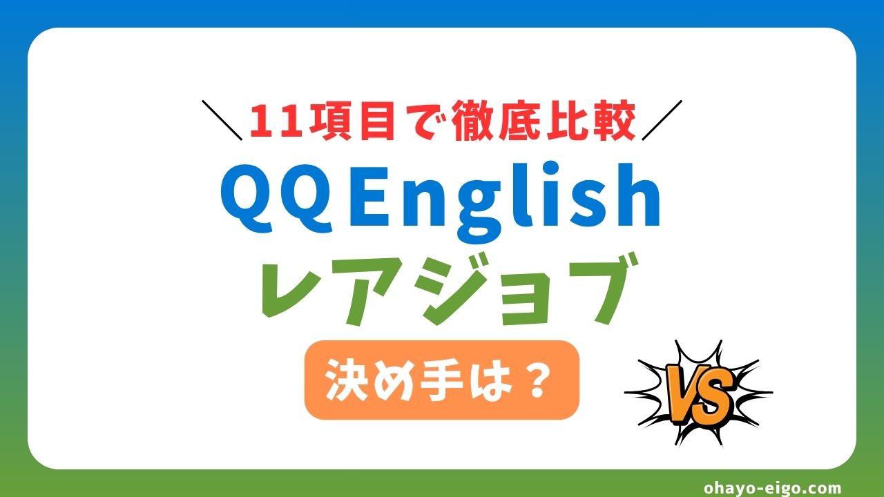 QQEnglishとレアジョブはどっちがおすすめ？【11項目で比較】