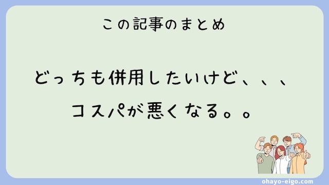 まとめ：ベストティーチャーとネイティブキャンプ、どっちも併用はコスパが悪い