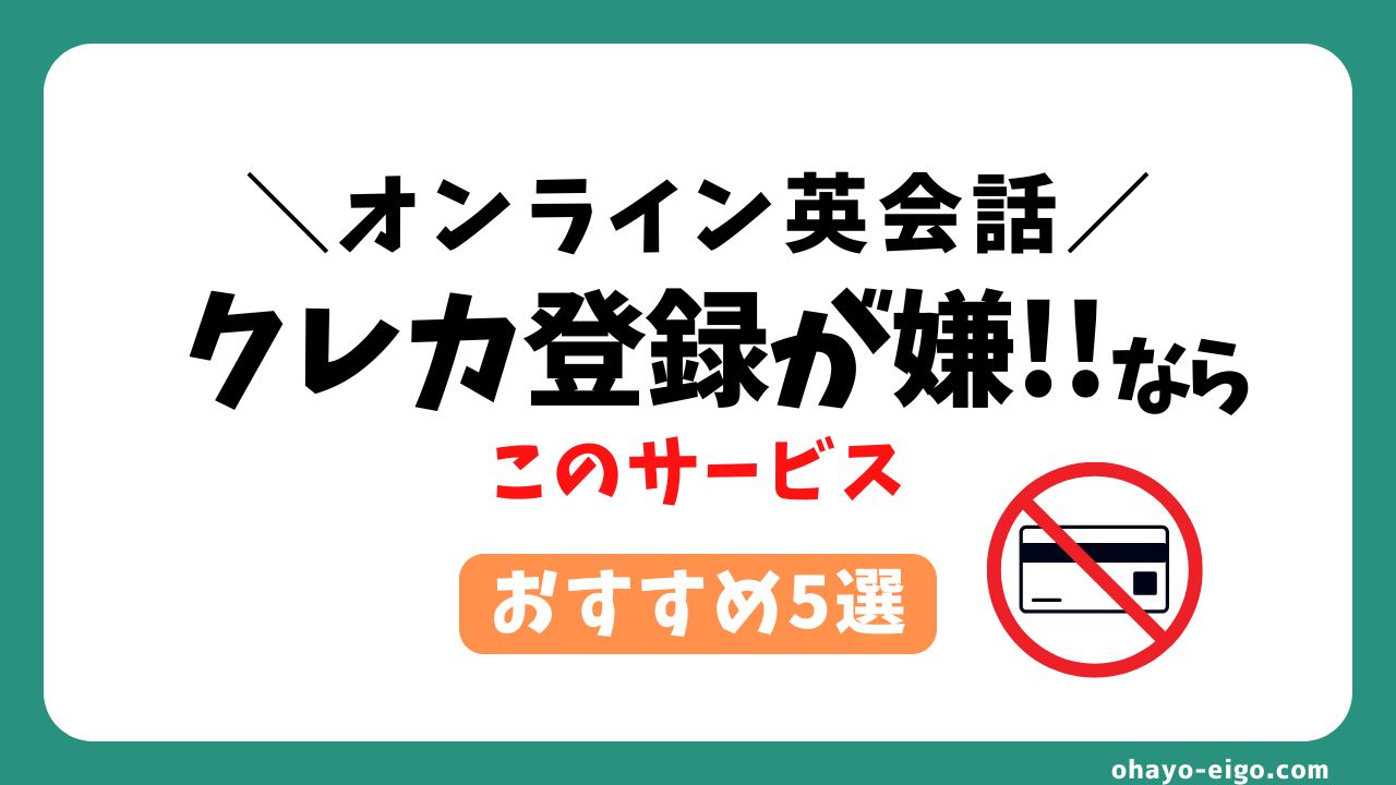 【無料体験あり】クレカ登録不要のオンライン英会話スクール５社比較