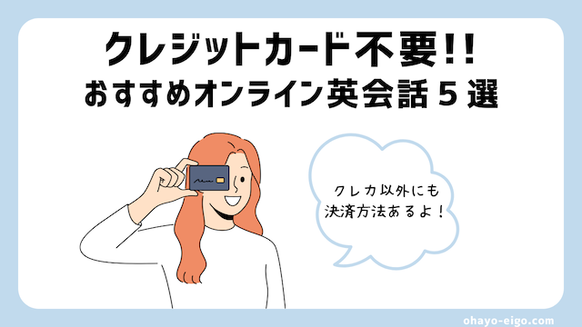 【無料体験あり】クレカ登録不要のオンライン英会話スクール５社比較