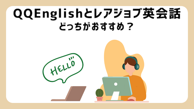 QQEnglishとレアジョブはどっちがおすすめ？【11項目で比較】