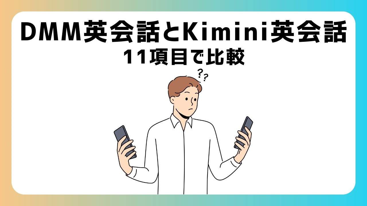 DMM英会話とKimini英会話どっちがおすすめ？【11項目で徹底比較】