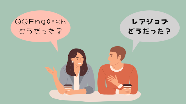 まとめ：QQEnglishとレアジョブは無料体験でどっちも試そう