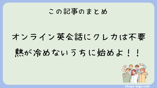 クレカ登録不要で無料体験ができるオンライン英会話まとめ