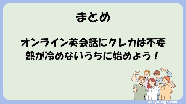 クレカ登録不要で無料体験ができるオンライン英会話まとめ