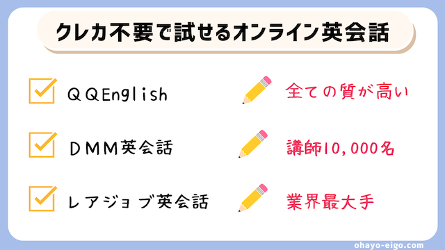 厳選！クレカ登録不要で無料体験ができるオンライン英会話３選
