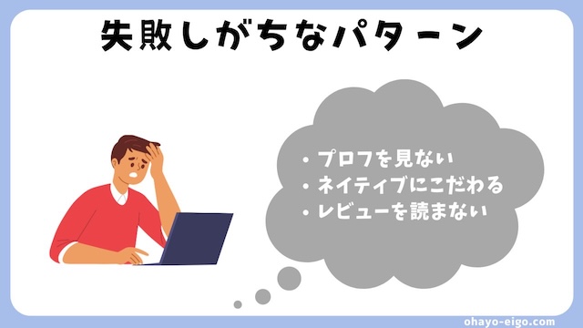 ネイティブキャンプで失敗しがちな講師の選び方