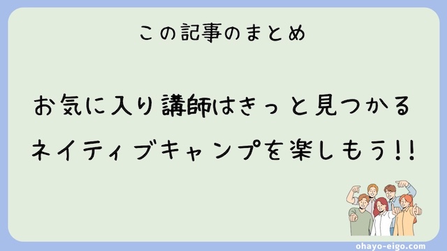 まとめ：ネイティブキャンプでお気に入り講師から学ぼう！