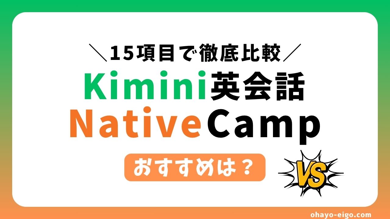 Kimini英会話とネイティブキャンプどっちがいい？【15項目で比較】