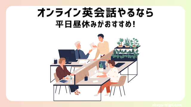 オンライン英会話は平日昼休みがおすすめ【メリット＋４社】を会社員向けに解説