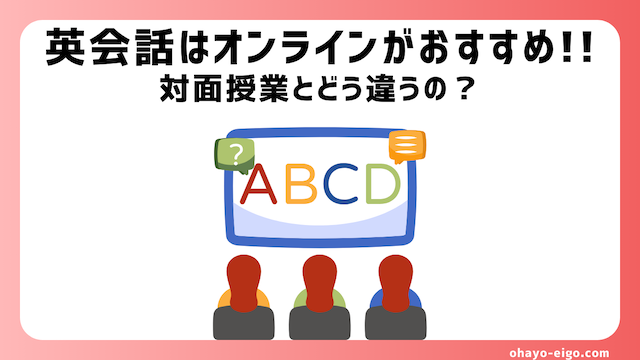 英会話はオンライン一択！対面を超える７つの理由＋おすすめ４社を現役受講生が解説