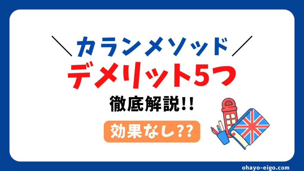 【初心者必見】カランメソッドのデメリット５つ＋解決策７つを解説