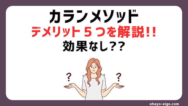 【初心者必見】カランメソッドのデメリット５つ＋解決策７つを解説