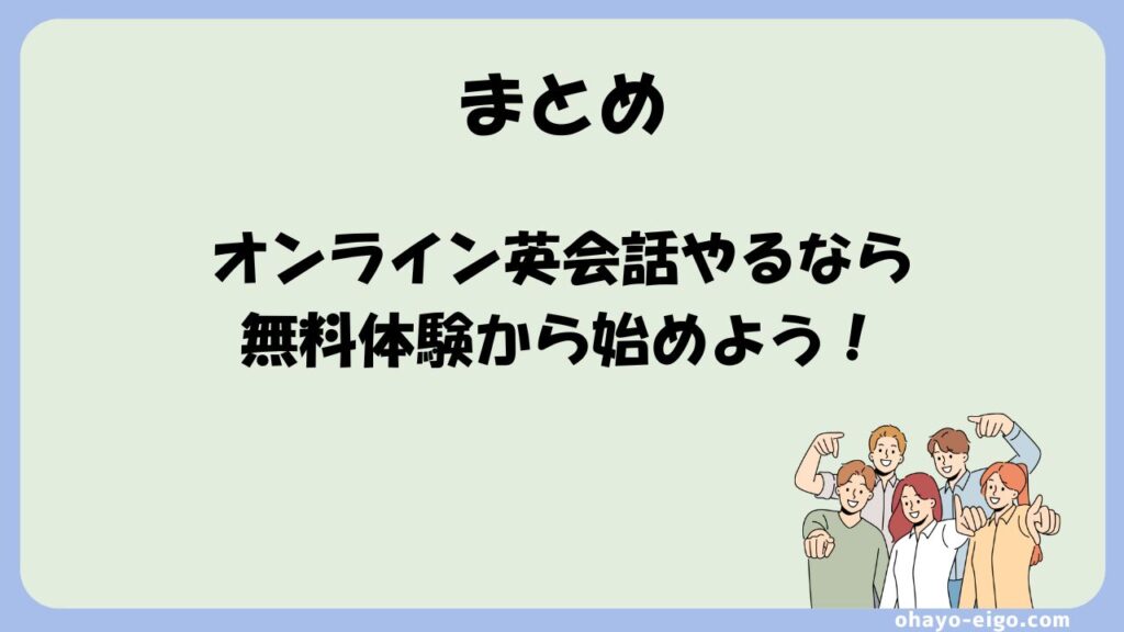 まとめ：オンライン英会話は「無料体験」からスタートしよう