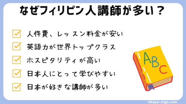 オンライン英会話にフィリピン人講師が多いのはなぜ？