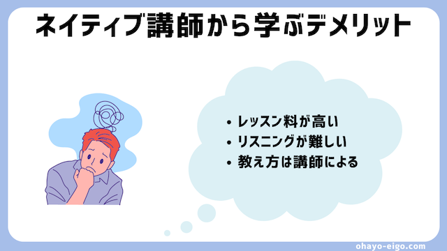 フィリピン人講師にはないネイティブ講師のデメリット